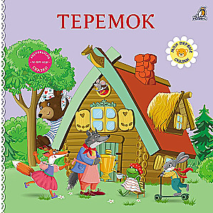 Knygelės - kartoninės. Pasakos. Terebokas
