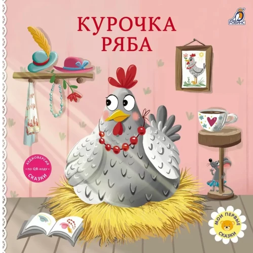 Books - cardboard. Tales. Hen Ryaba