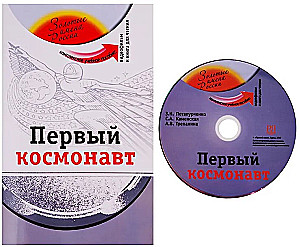 The First Cosmonaut (+DVD - film). Educational Manual
