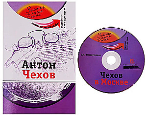 Anton Chekhov (+DVD - film). Textbook
