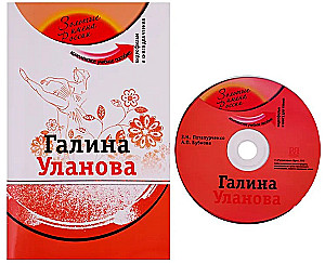 Galina Ulanova (+DVD - film). Õpik