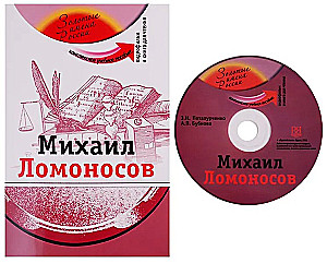 Mikhail Lomonosov (+DVD - film). Educational manual