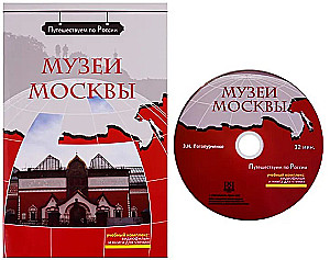 Moscow Museums (+ DVD). Educational Resource