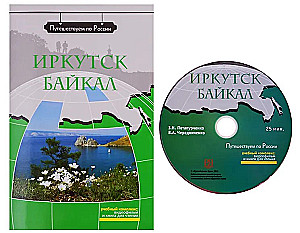 Irkutsk. Baikal (+ DVD). Teaching Aid