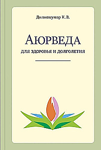 Аюрведа для здоровья и долголетия