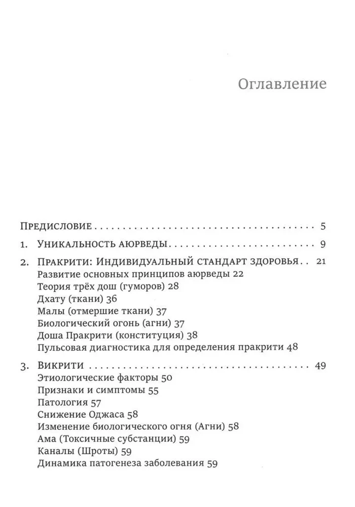 Аюрведа для здоровья и долголетия