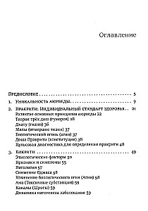 Аюрведа для здоровья и долголетия