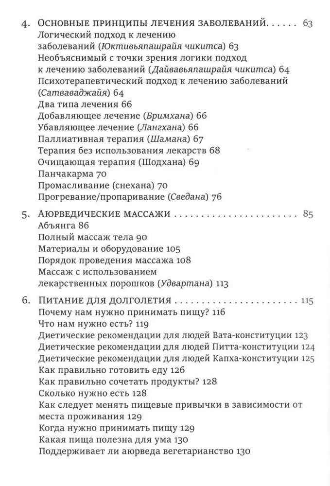 Аюрведа для здоровья и долголетия