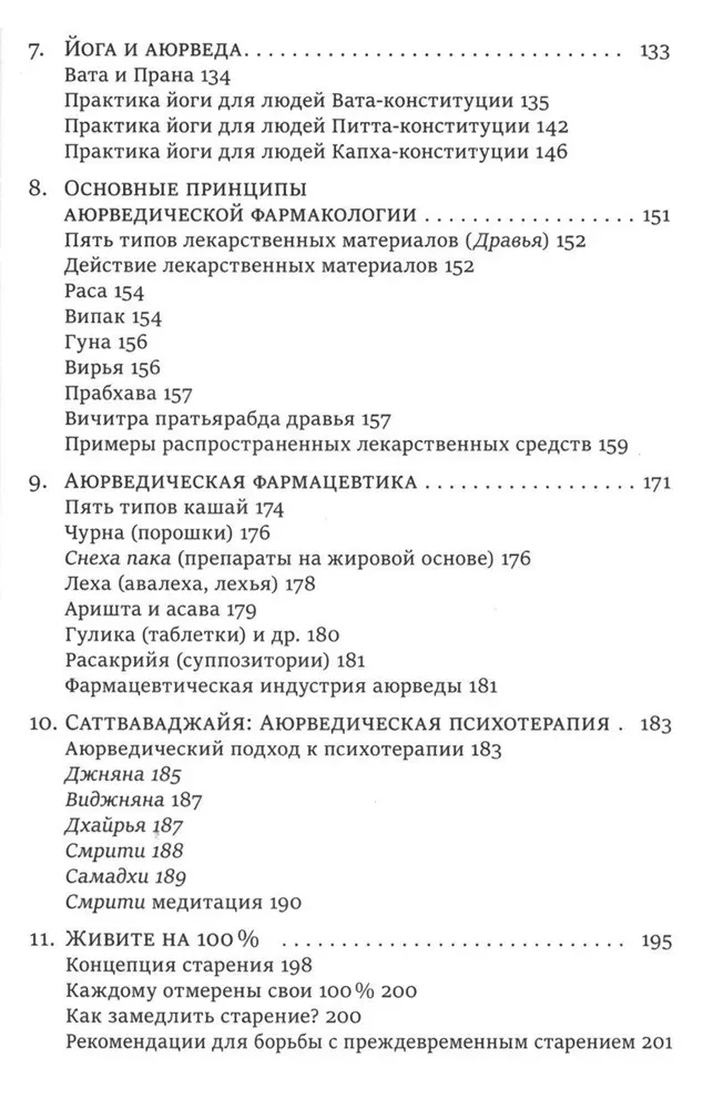Аюрведа для здоровья и долголетия