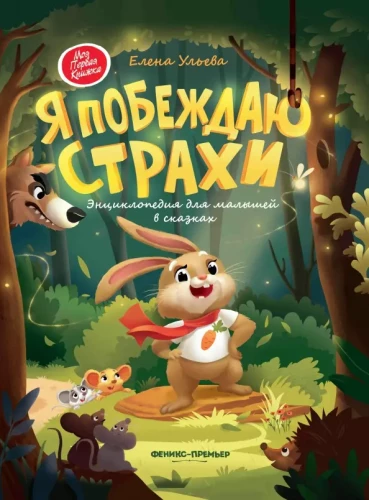 Pokonuję strachy. Encyklopedia dla maluchów w bajkach