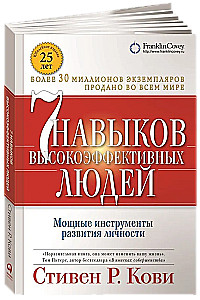 The 7 Habits of Highly Effective People. Powerful Tools for Personal Development