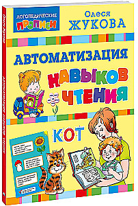 Automation of Reading Skills