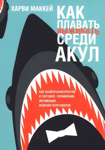 How to Swim with Sharks