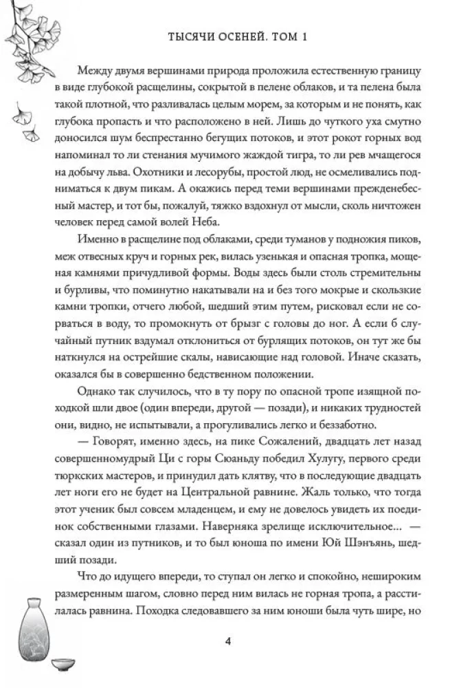 Тысячи Осеней. Том 1