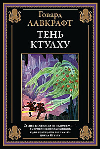 Тень Ктулху