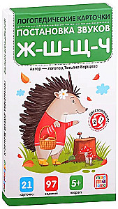 Логопедические карточки. Постановка и автоматизация шипящих