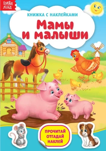 Stickerbuch. Mütter und Kleinkinder