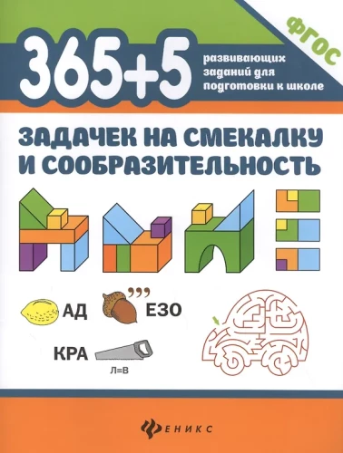 365+5 zadań na spryt i bystrość.