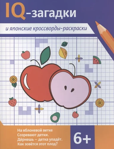 IQ-загадки и японские кроссворды-раскраски