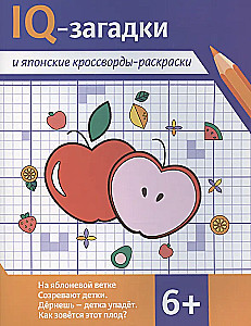 IQ-загадки и японские кроссворды-раскраски
