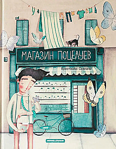 Магазин поцелуев