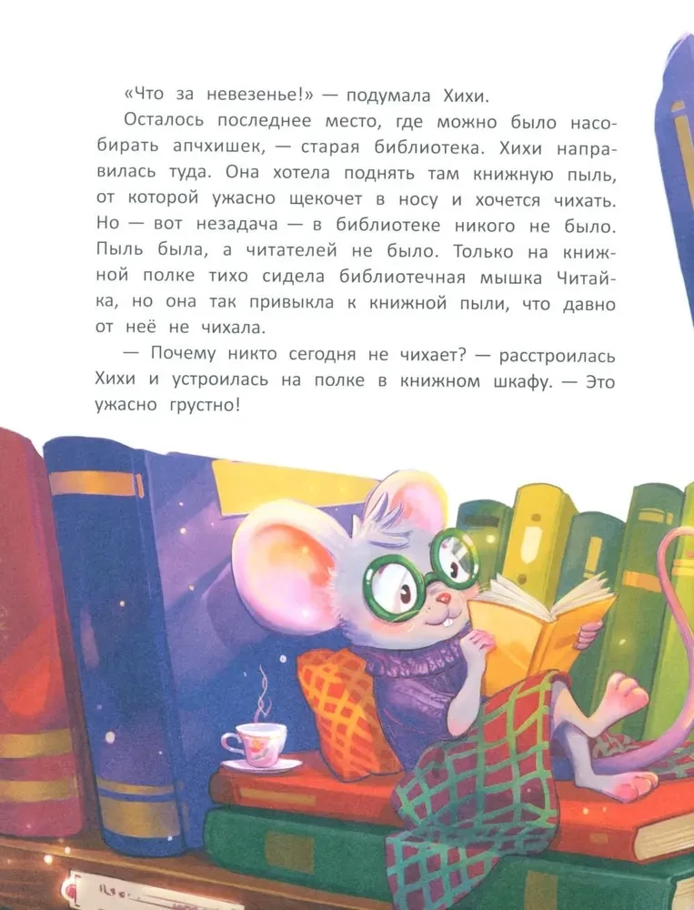 Fėja Hihih ir dešimt nesupratimų