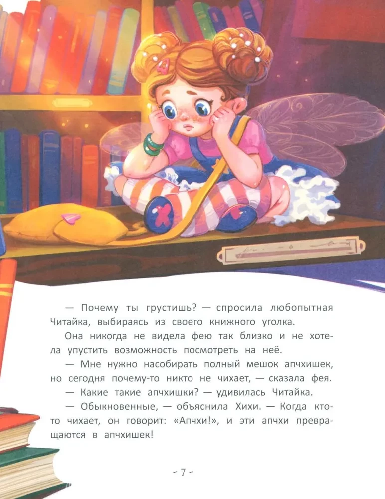 Fėja Hihih ir dešimt nesupratimų