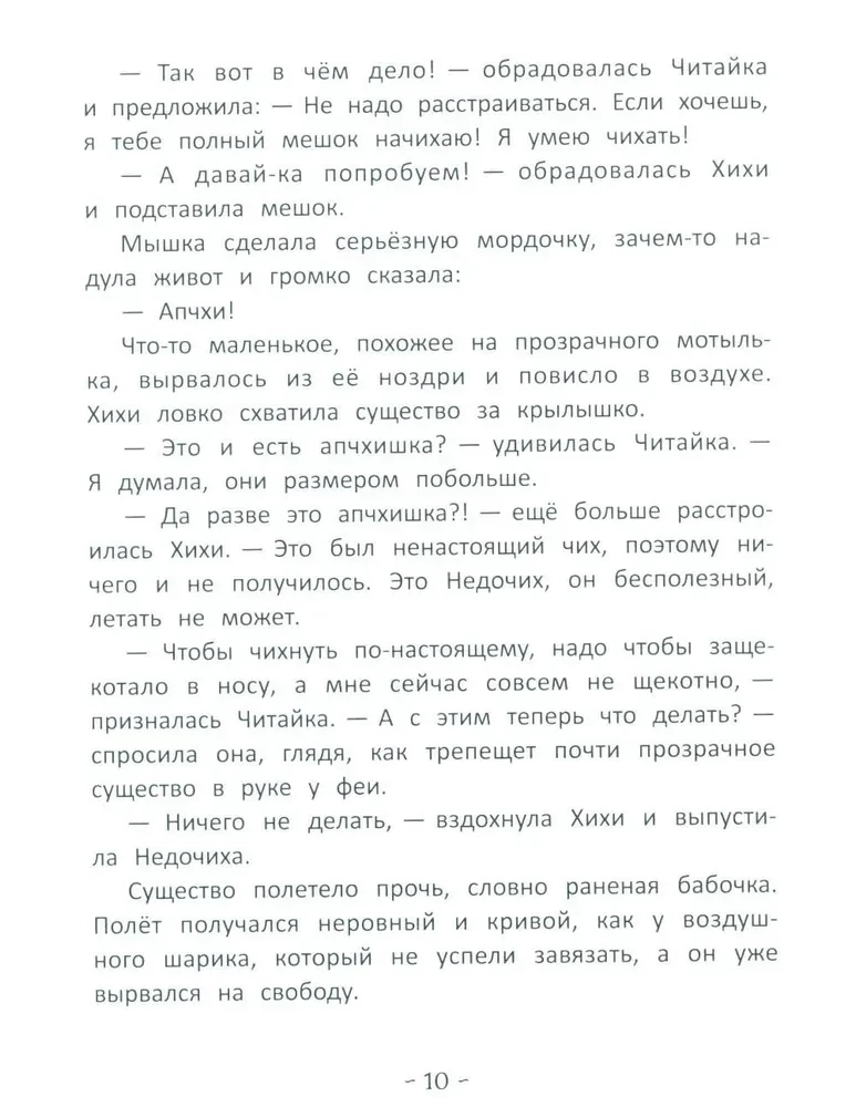 Fėja Hihih ir dešimt nesupratimų