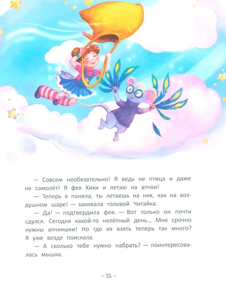 Fėja Hihih ir dešimt nesupratimų