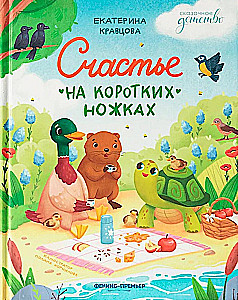 Laimė ant trumpų kojų