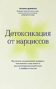 Detoxification from Narcissists