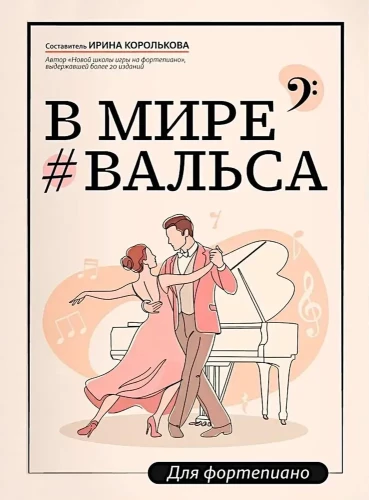 В мире вальса. Для фортепиано