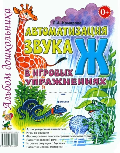 Automatizācija skaņa Ž spēļu vingrinājumos