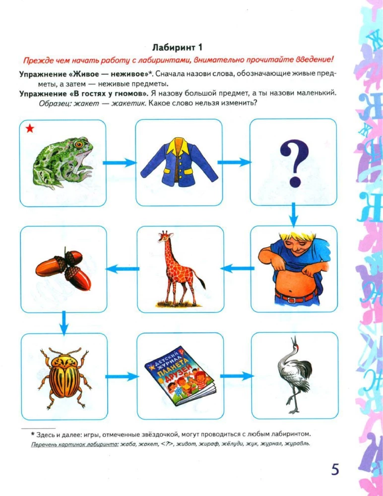 Automatizācija skaņa Ž spēļu vingrinājumos