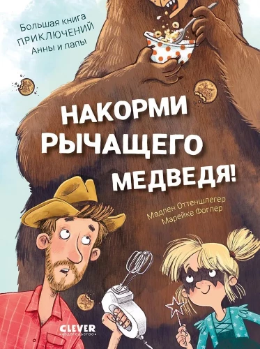 Füttere den brüllenden Bären. Das große Abenteuerbuch von Anna und Papa