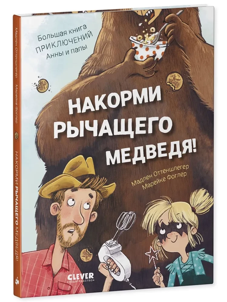 Füttere den brüllenden Bären. Das große Abenteuerbuch von Anna und Papa