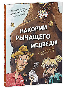 Füttere den brüllenden Bären. Das große Abenteuerbuch von Anna und Papa