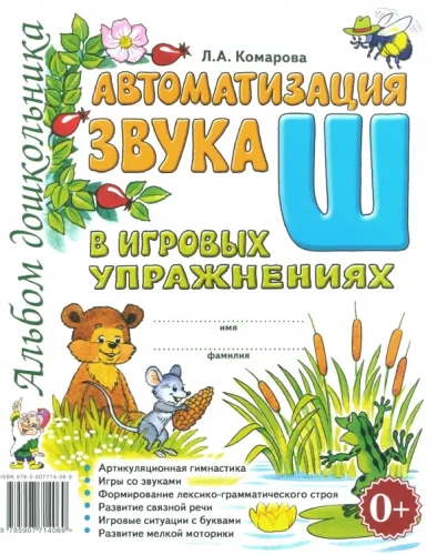Automatizācija skaņa Š spēļu vingrinājumos. Pirmskolas bērnu albums
