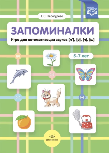 Memories. A game for automating sounds (l'), (r'), (ch'), (sh'). 5-7 years