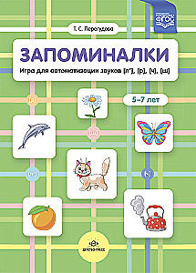 Memories. A game for automating sounds (l'), (r'), (ch'), (sh'). 5-7 years