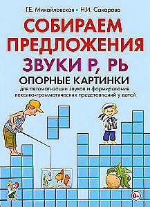 Wir sammeln Sätze. Die Laute R, R’ (j). Unterstützungskarten zur Automatisierung von Lauten und zur Bildung lexiko-grammatischer Vorstellungen bei Kindern