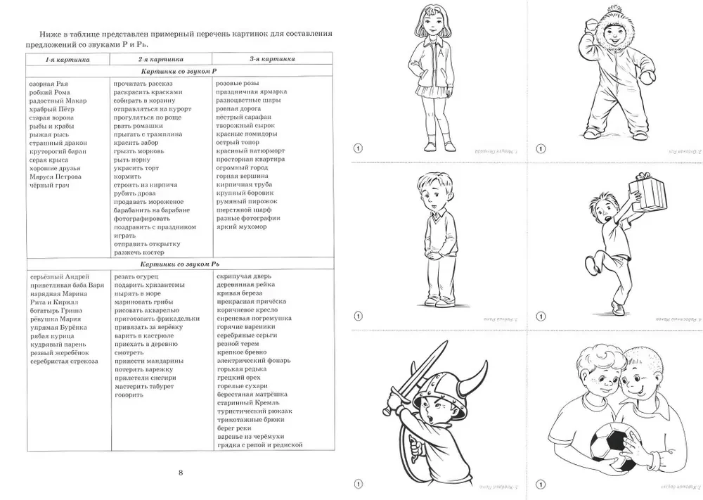 Wir sammeln Sätze. Die Laute R, R’ (j). Unterstützungskarten zur Automatisierung von Lauten und zur Bildung lexiko-grammatischer Vorstellungen bei Kindern