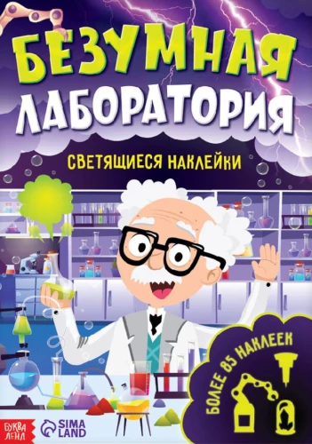 The Book with Glow-in-the-Dark Stickers. Crazy Laboratory