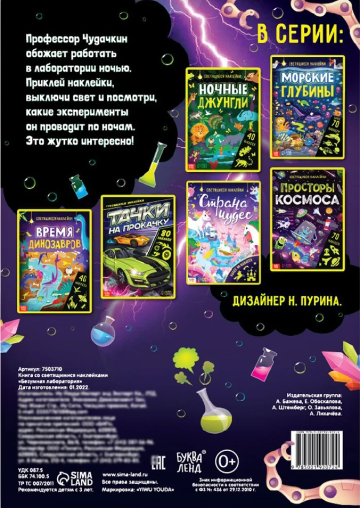 The Book with Glow-in-the-Dark Stickers. Crazy Laboratory