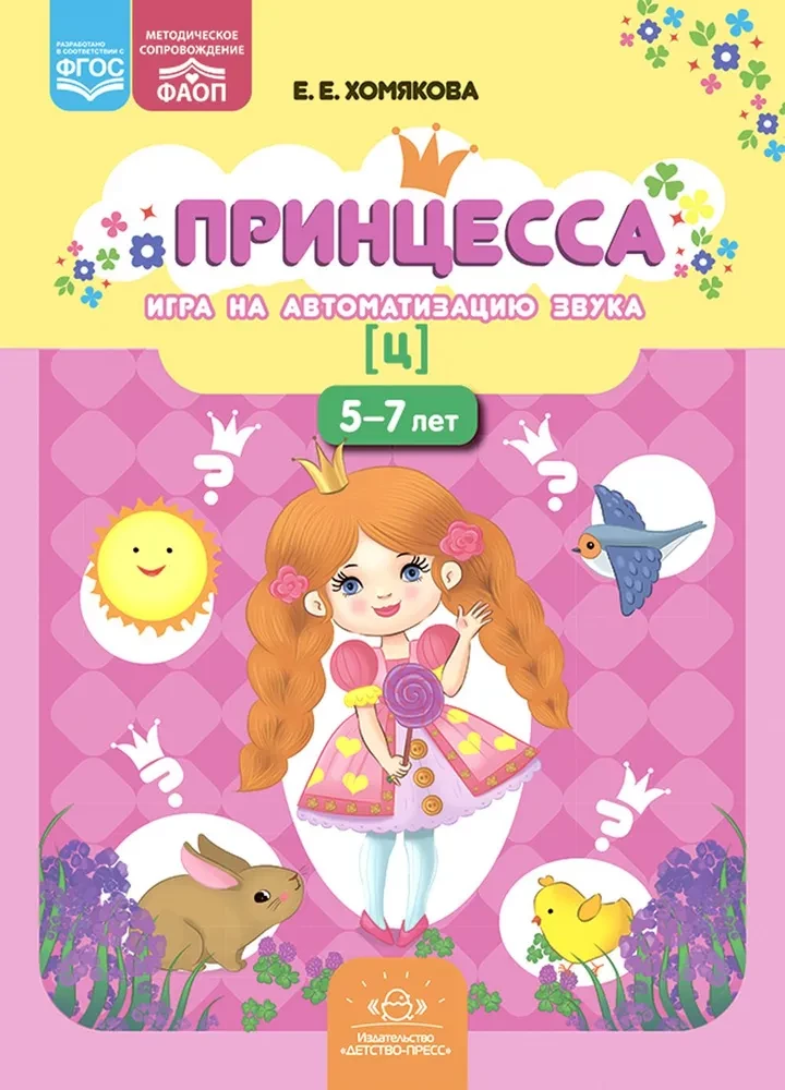 Princess. Game for Automating the Sound [ts]. 5-7 years