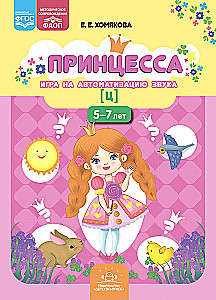 Princess. Game for Automating the Sound [ts]. 5-7 years