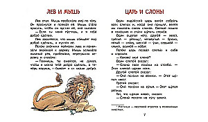 Liūtas ir pelė. Pasakos ir pasakojimai