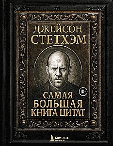 Jason Statham. Największa książka cytatów