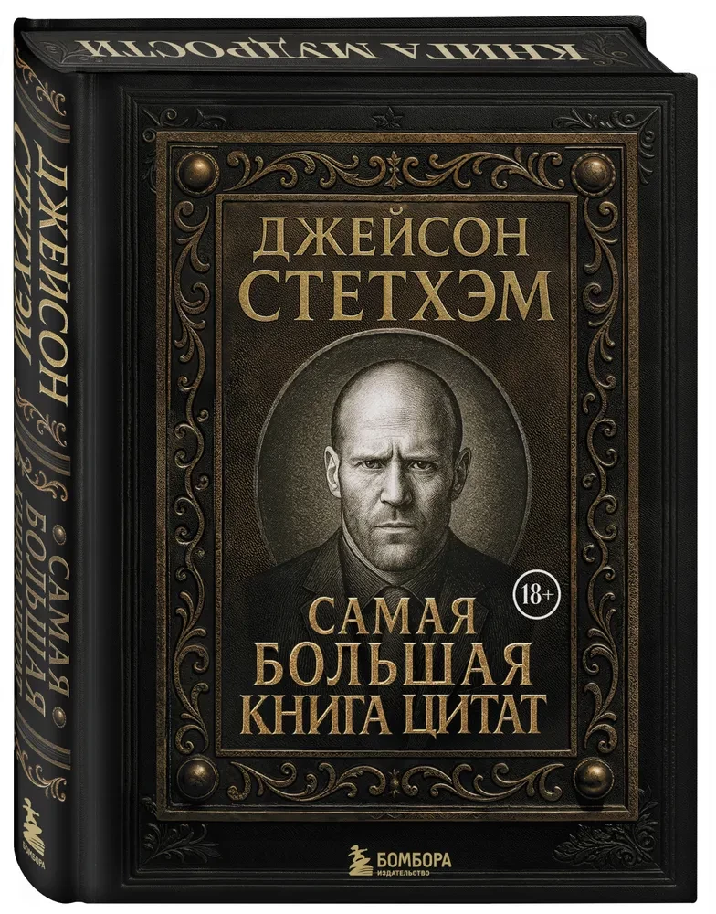 Jason Statham. Największa książka cytatów