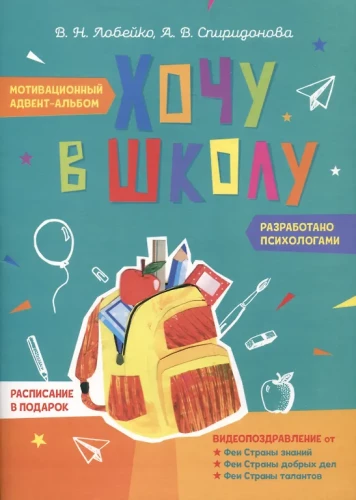 Chcę do szkoły. Motywacyjny album adwentowy
